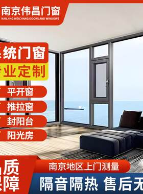 南京海螺断桥铝系统门窗定制平开推拉窗隔音隔热门窗温室封阳台