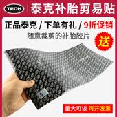 正品 泰克剪易贴补胎易剪贴TECH简易贴真空胎补片冷补底片内胎修补
