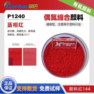 润巴P1240 蓝相红通用型易分散偶氮缩合有机颜料红144色粉