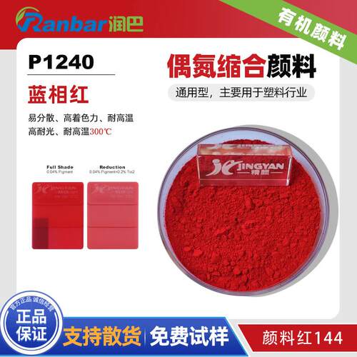 润巴P1240 蓝相红通用型易分散偶氮缩合有机颜料红144色粉