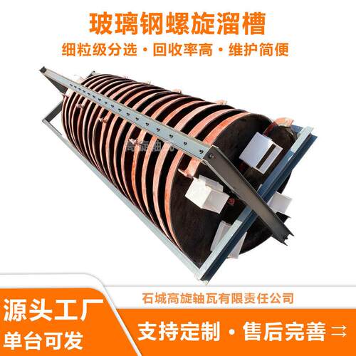 LL-1200型玻璃钢螺旋溜槽钛铁矿金红石细粒级重选设备回收率高