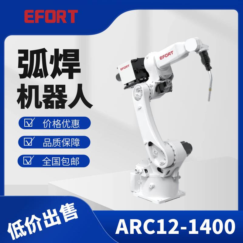 埃夫特弧焊机器人机械手ARC12-1400工业机器人EFORT焊接机器人