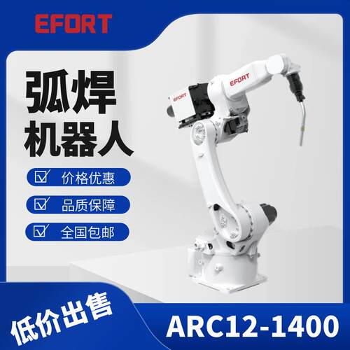 埃夫特弧焊机器人机械手ARC12-1400工业机器人EFORT焊接机器人