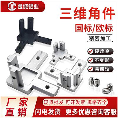 L型三维连接件2020/3030/4040铝型材直角固定件隐藏支架欧标国标
