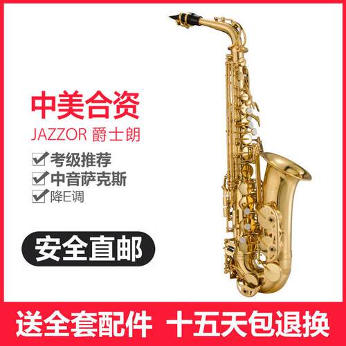 爵士朗 萨克斯/津宝中音萨克斯JZAS-601