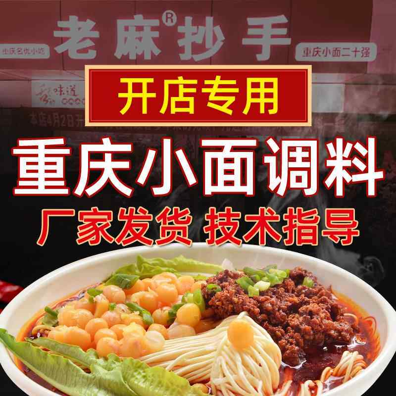 商用开店用重庆小面老麻抄手调料油泼辣子麻辣凉拌菜佐料