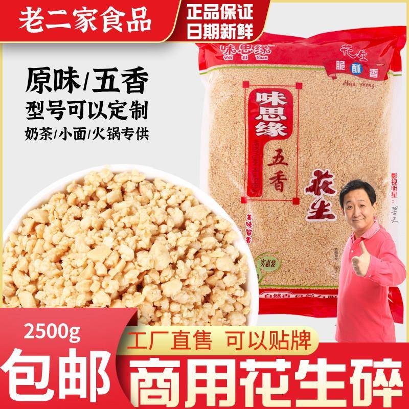 熟花生碎饭店餐饮烘培原料牛轧糖小郡肝串串料碟 花生米2500g包邮