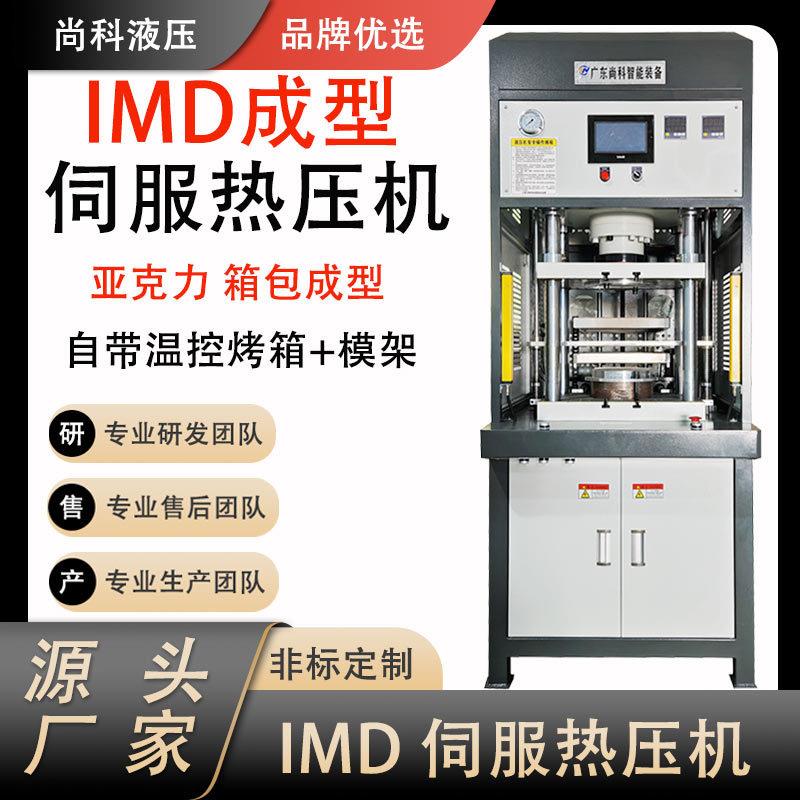 厂家定制IMD伺服热压机箱包手机壳成型油压机烤箱一体四柱热压机