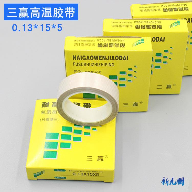 三赢 15mm封口机胶带 耐高温胶带 聚四氟乙烯胶带 隔热布 胶布5米