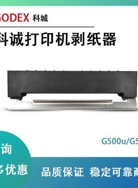 GODEX科诚G500u/G530原装打印机剥纸器不干胶自动标签剥离器