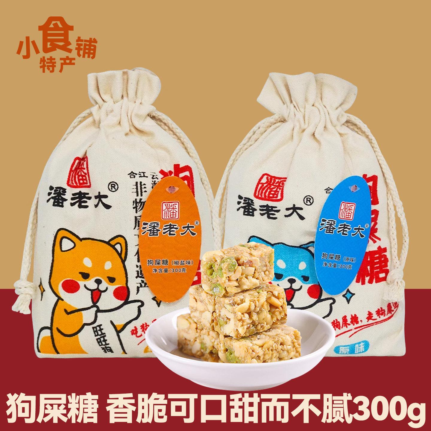 潘老大狗屎糖300g原味椒盐味休闲零食 重庆特产花生酥传统糖果小