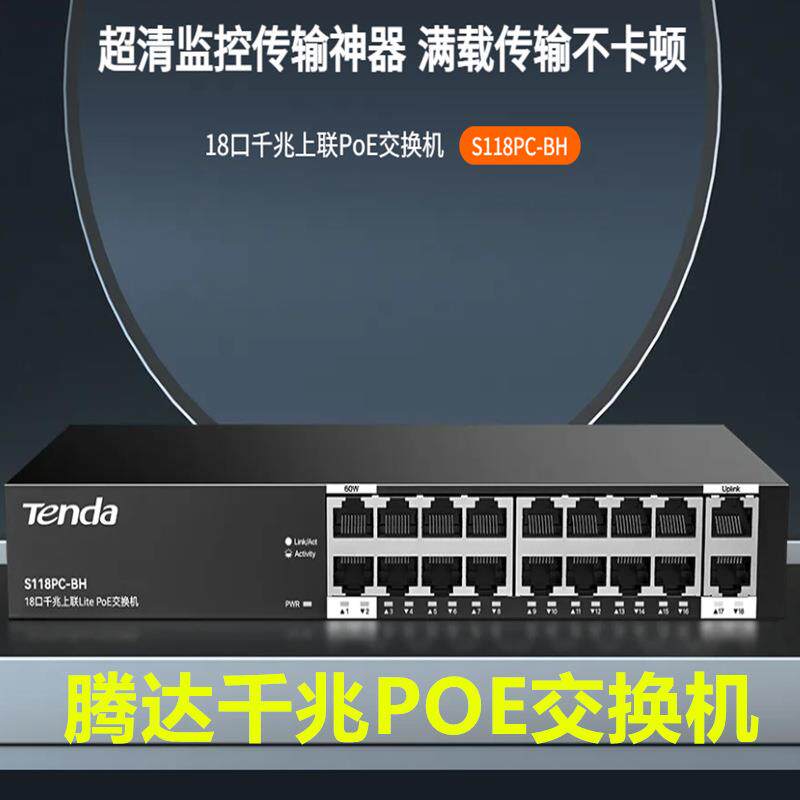 腾达POE交换机S118PC-BH 16口国标48V标准监控网络布线工程分线集