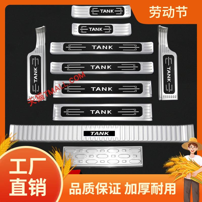 坦克300/坦克hi4-t门槛条改装迎宾踏板脚踏板后护板防护装饰配凡
