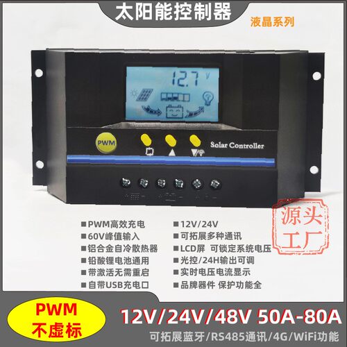 12V24V48V10A20A30A40A60A太阳能控制器PWM激活USB蓝牙RS485光伏