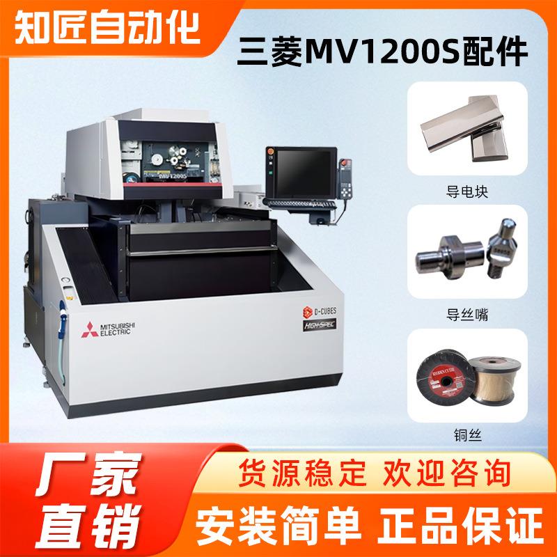 厂家三菱MV1200S切割放电加工机常用配件导丝轴承消耗件