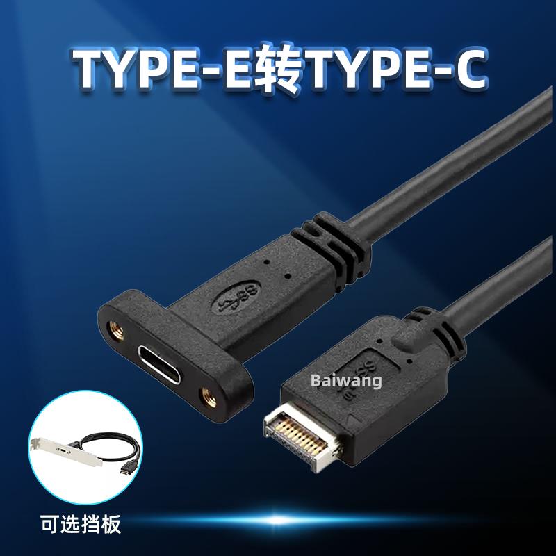 USB3.2GEN2延长线 TYPE-E转type-C前后置转接20Gb高速快充挡板线