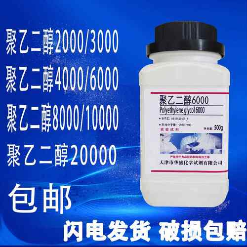 聚乙二醇2000/3000/4000/6000 8000PEG10000表面活性剂现货包邮