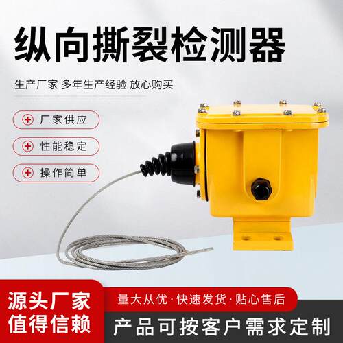 纵向撕裂开关 HFZL-I I HFZL-2自动型撕裂开关 防撕裂检测开关