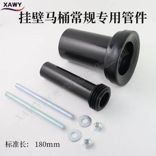 XAWY通用隐藏水箱挂壁马桶配件常规18cm冲水排污直管M12固定螺杆