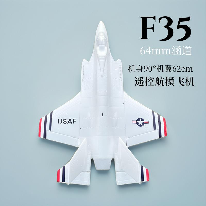F35闪电Ⅱ64mm涵道EPO航模遥控飞机成人战斗机改装特技飞行固定翼