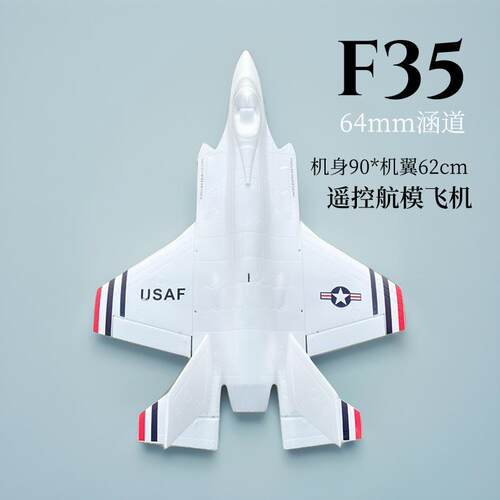 F35闪电Ⅱ64mm涵道EPO航模遥控飞机成人战斗机改装特技飞行固定翼