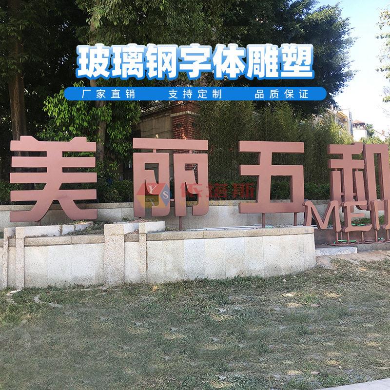 深圳市龙岗区坂田街道玻璃钢标识字体雕塑依塔斯厂家定制