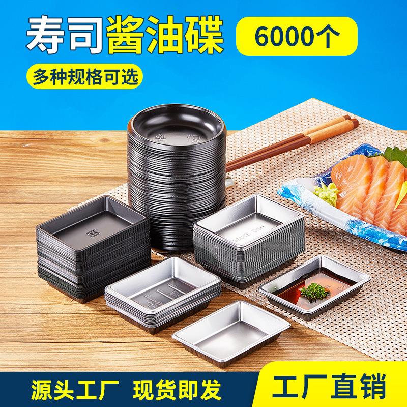 一次性寿司酱油碟 日式外卖味碟 酱料盒 蘸料碟寿司打包酱油碟