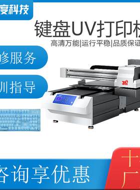 UV打印机键盘鼠标主机电子设备喷绘印刷机器