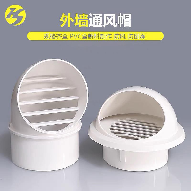 PVC风帽外墙出风口防雨罩透气帽抽油烟机排烟罩卫生间排风75/160