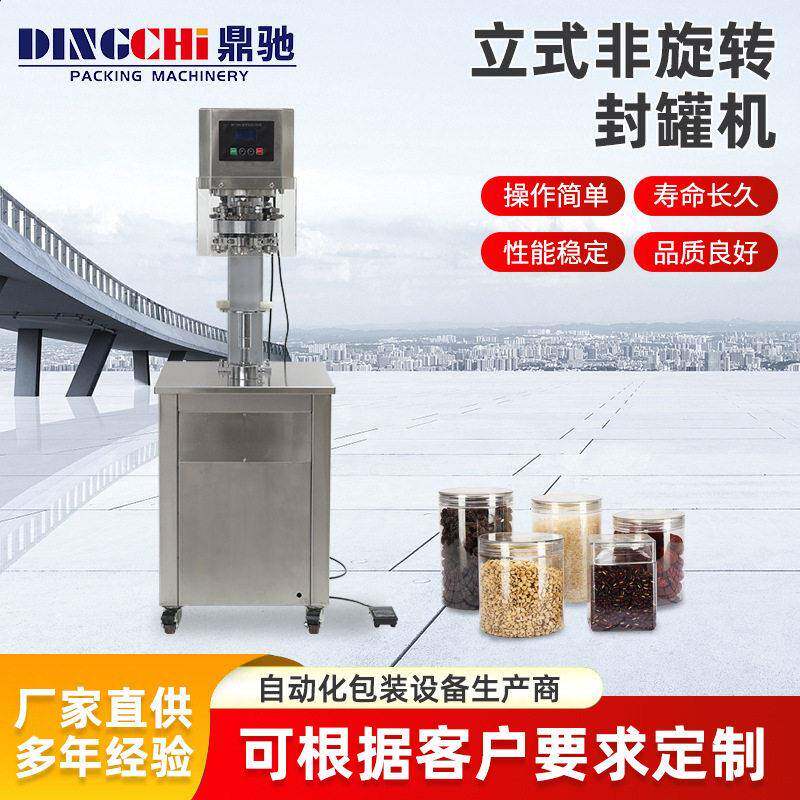 鼎驰商用立式全自动头圆形封机易拉封口机封盖机锁口机智能