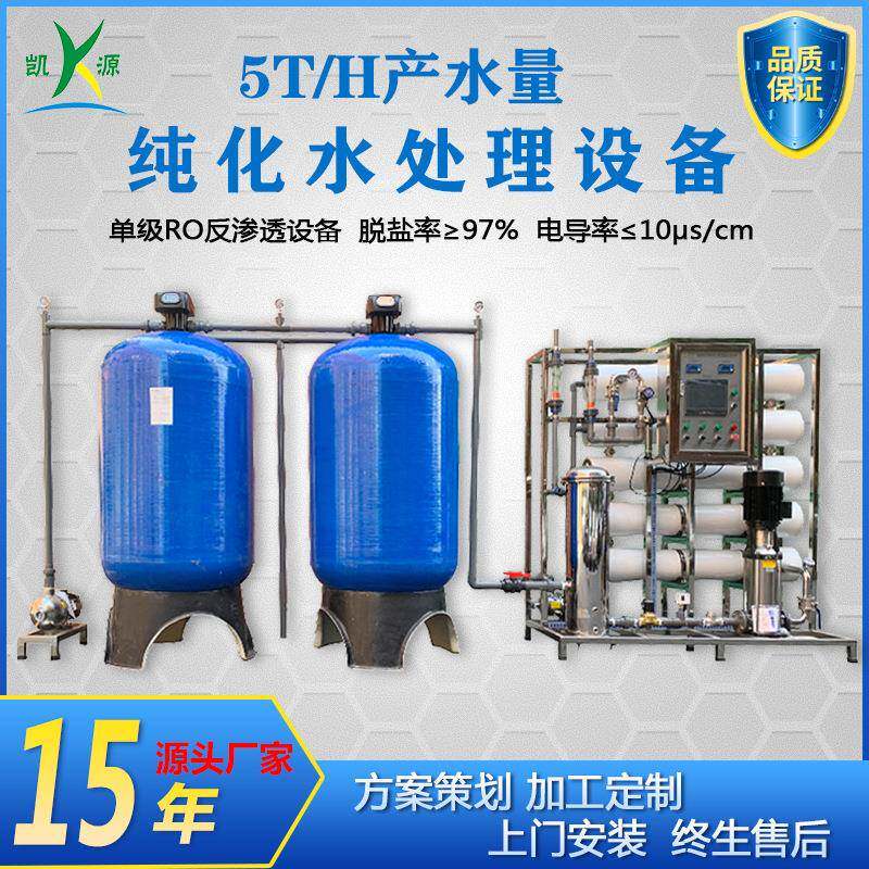 厂家直销大型RO反渗透5吨/H纯水制备机工业自来水地下水处理设备