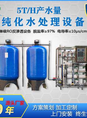厂家直销大型RO反渗透5吨/H纯水制备机工业自来水地下水处理设备