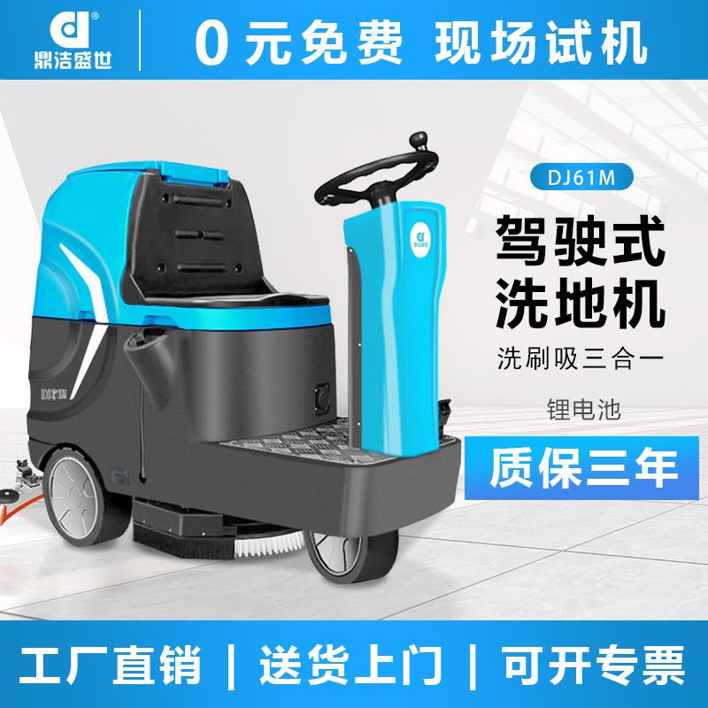 鼎洁盛世商用驾驶洗地机工厂车间地面拖地机车库锂电洗地车DJ61M