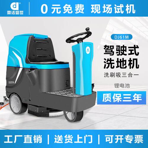 鼎洁盛世商用驾驶洗地机工厂车间地面拖地机车库锂电洗地车DJ61M