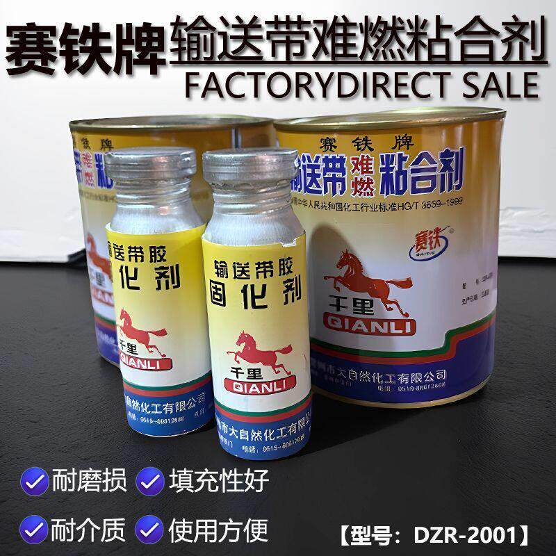 赛铁牌输送带粘合剂DZR-2001 橡胶专用胶水 千里马输送带胶水修覆