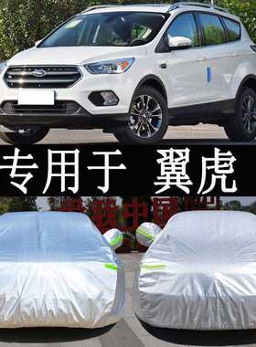 福特翼虎SUV专用车衣车罩全罩防雨防晒隔热通用汽车遮阳车套外罩