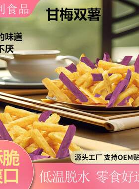 综合果蔬干蔬菜脆真空脱水甘梅红薯脆地瓜条紫薯条 果蔬脆OEM贴牌