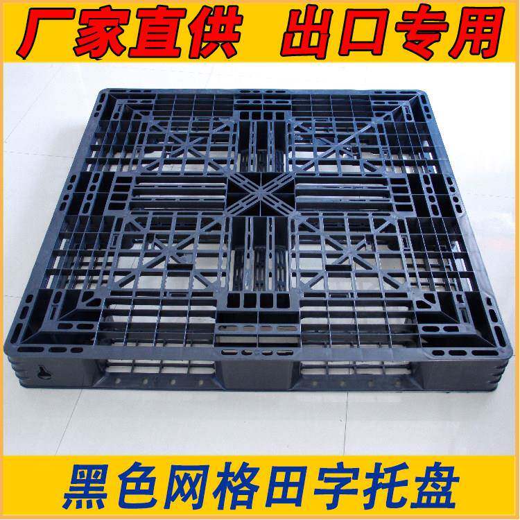 重型塑料田字托盘卡板栈板垫仓板防潮板出口托盘地台板可印字