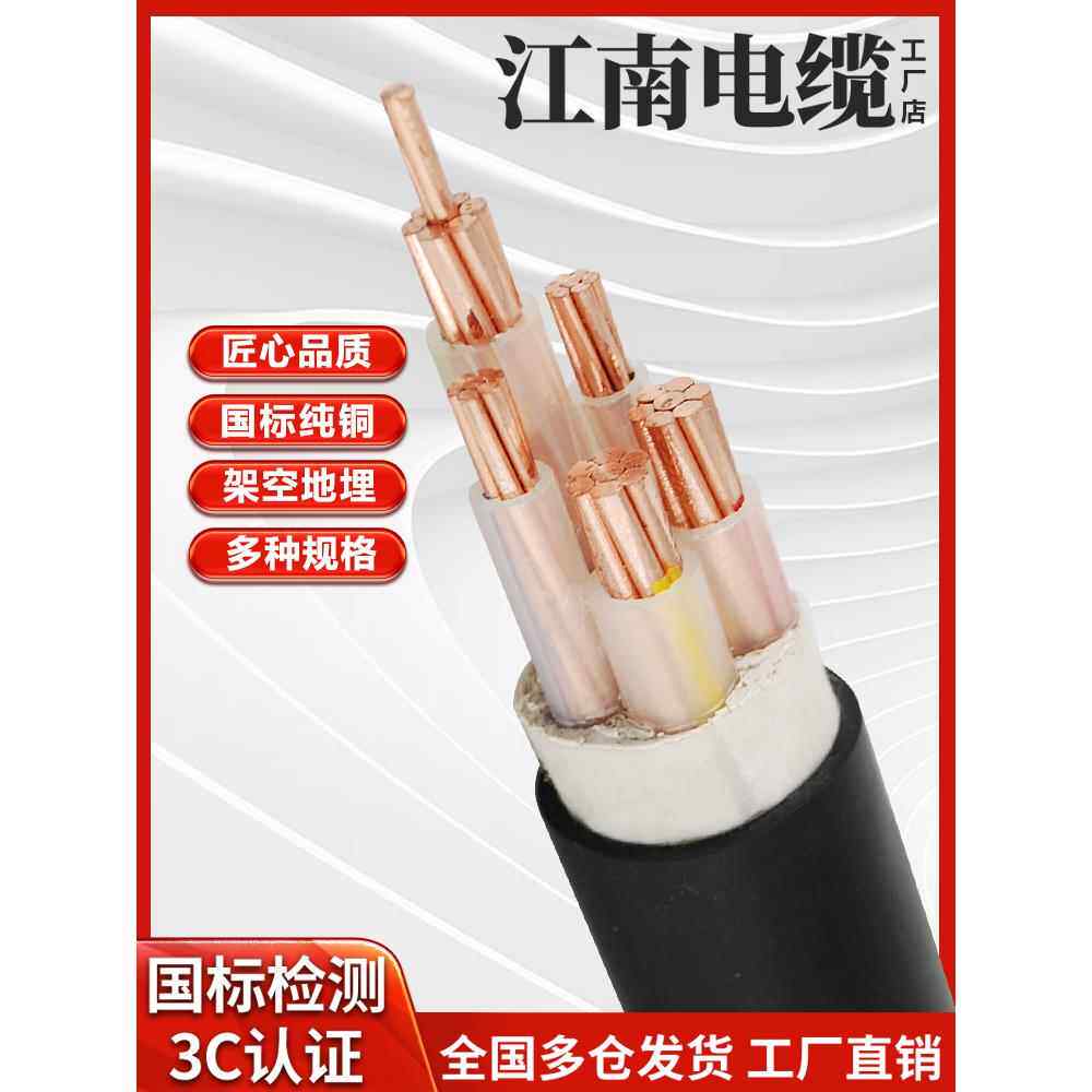 江南铜芯电缆Zr-Yjv2 3 45芯10 16 25 35三相四线制电力电缆