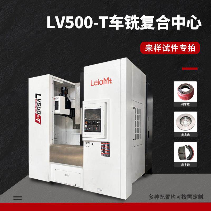 机床 LV500-T车铣复合中心加工中心精密设备四轴联动车削中心