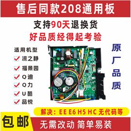 适用格力空调外机通用主板208凉之静 冷静王Q迪U酷谦者福乐园