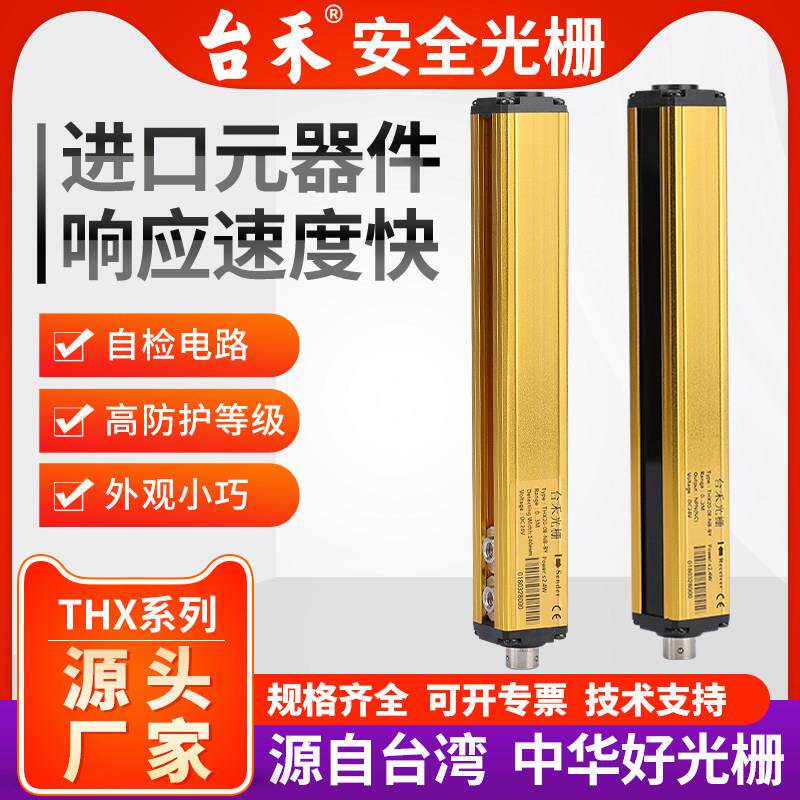 台湾台禾THX40/20/10安全光栅光幕感测器NPN自动门红外感应检测