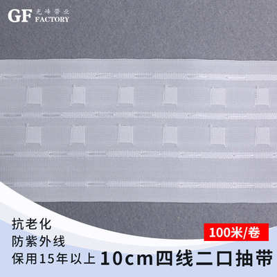 宽度10cm四线二口窗帘抽带100米/卷现货批发光峰带业源厂窗帘布带