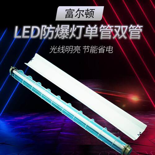 防爆灯化工厂仓库厂房使用T8单管双管灯管三防灯具led防爆专用 - 封面