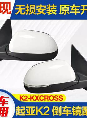 适用于17 18 19 20年款起亚k2倒车镜总成kxcross后视镜带漆总成