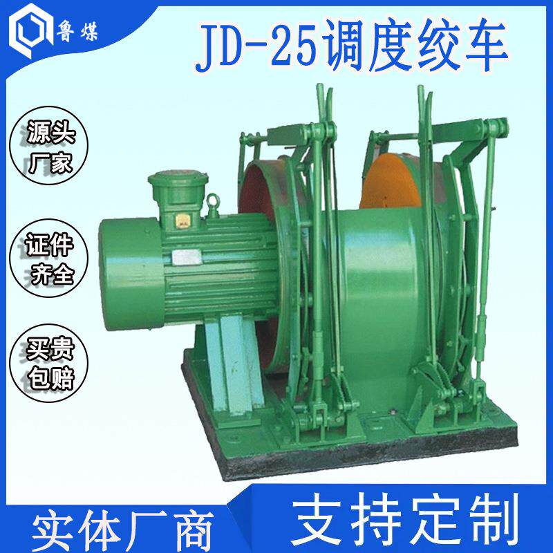 JD-25调度绞车 JD-25调度绞车结构 JD-25调度绞车特点电动
