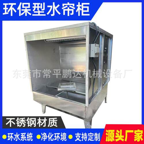 不锈钢水帘柜喷漆台喷漆柜水循环漆雾净化柜烤漆房喷漆柜环保净化