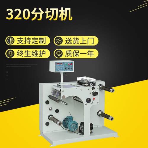 厂家销售320全自动分切机高速商标分条机高速复卷机分切机
