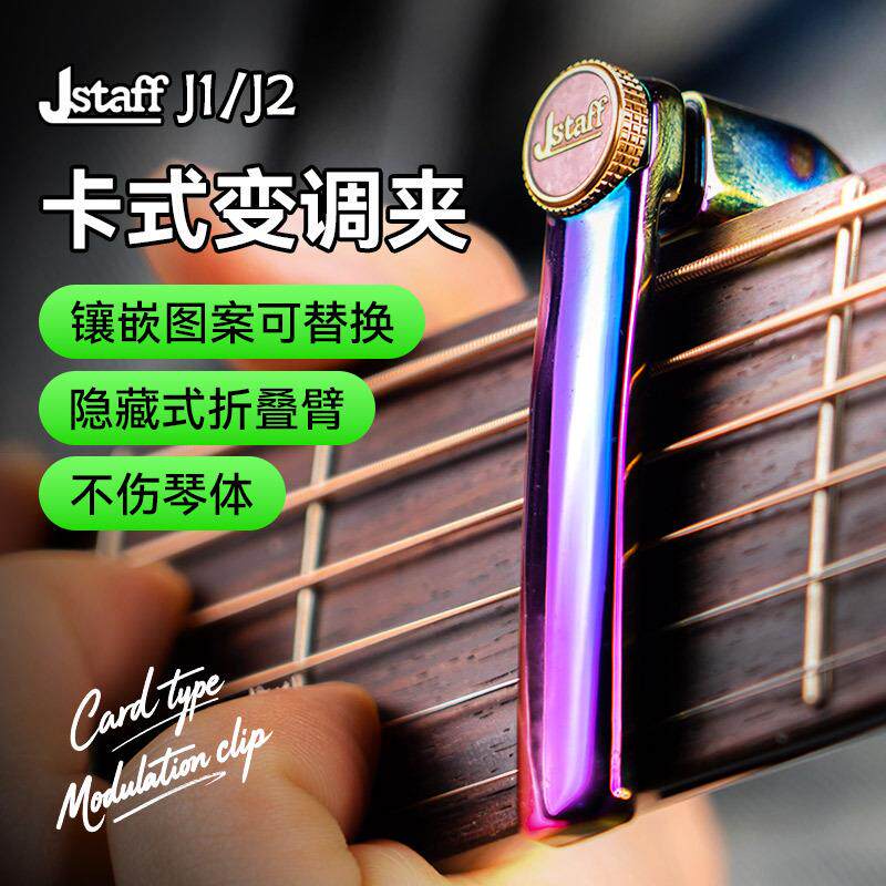 Jstaff卡式变调夹J1/J2吉他专用变音夹民谣电吉他高颜值调音夹子