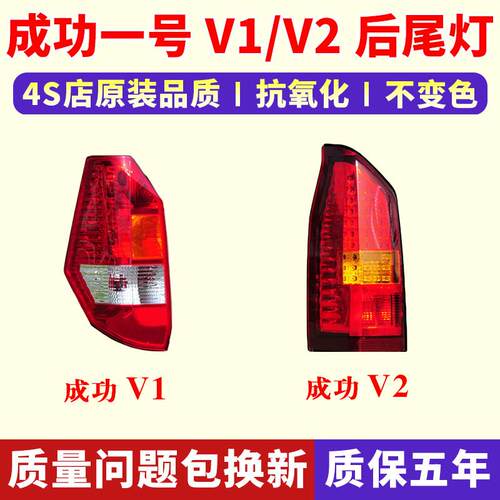 适配航天汽车成功一号V1/V2后尾灯总成左右倒车刹车灯6401/6400罩